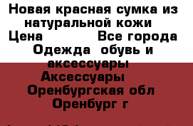 Новая красная сумка из натуральной кожи › Цена ­ 3 990 - Все города Одежда, обувь и аксессуары » Аксессуары   . Оренбургская обл.,Оренбург г.